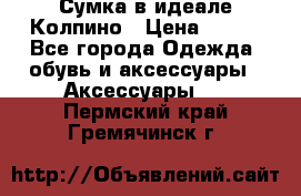 Сумка в идеале.Колпино › Цена ­ 700 - Все города Одежда, обувь и аксессуары » Аксессуары   . Пермский край,Гремячинск г.
